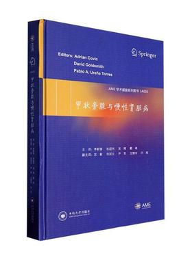 正版包邮  甲状旁腺与慢肾脏病 阿德里安·科维奇 中南大学出版社有限公司 医药卫生 9787548755319