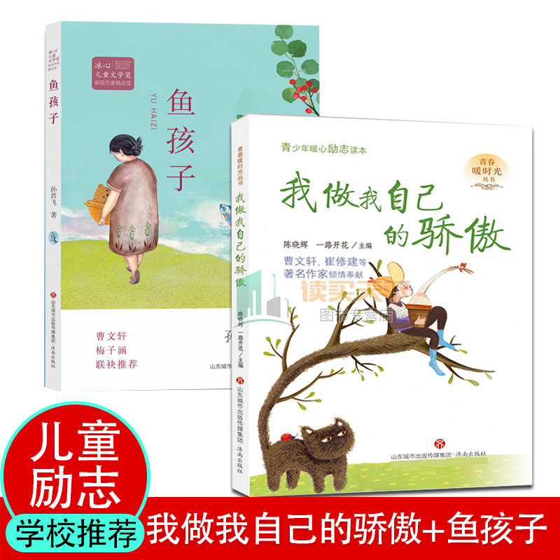 全2册学校阅读 我做我自己的骄傲+鱼孩子 冰心儿童文学奖新锐作家精品馆 孙君飞 青春暖时光系列丛书 陈晓辉儿童文学课外读物图片
