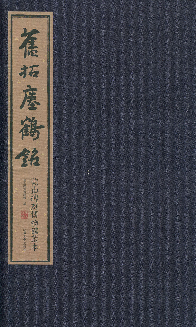 旧拓瘗鹤铭:焦山碑刻博物馆藏本书焦山碑刻博物馆楷书碑帖中国南北朝时代 艺术书籍