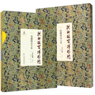 沈阳故宫博物院院藏精品大系 书法卷上下全2册 祝允明洛神赋徐渭董其昌楷书王铎何绍基 楷书行书草书篆书书法文物收藏鉴赏图集书