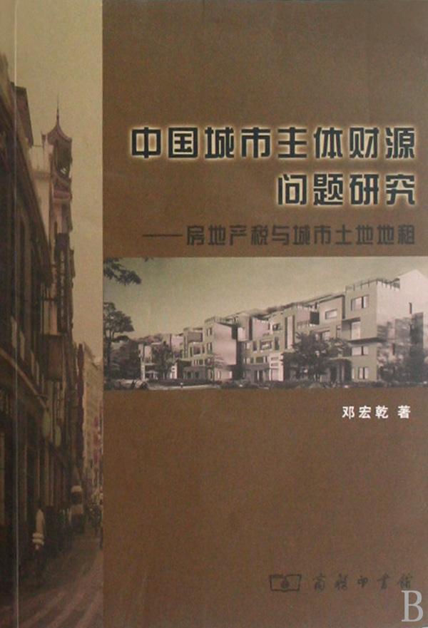 正版中国城市主体财源问题研究:房地产税与城市土地地租邓宏乾书店建筑商务印书馆书籍 读乐尔畅销书