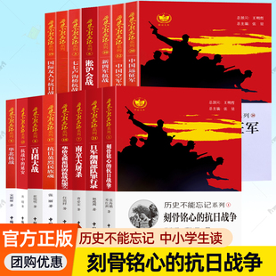 历史不能忘记系列全套任选刻骨铭心的抗日战争南京大屠杀华北抗战日军细菌部队罪行录中小学生课外阅读历史读物爱国主义教育读本书