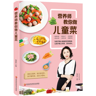 制作家常健康少儿菜谱书籍 营养师教你做儿童菜 食谱书搭配大全 营养早餐 家庭幼儿宝宝辅食添加与营养配餐育儿百科 给孩子