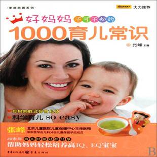 1000育儿常识 育儿与家教书籍正版 张峰 研究人员 婴幼儿哺育基本知识 好妈妈不可不知