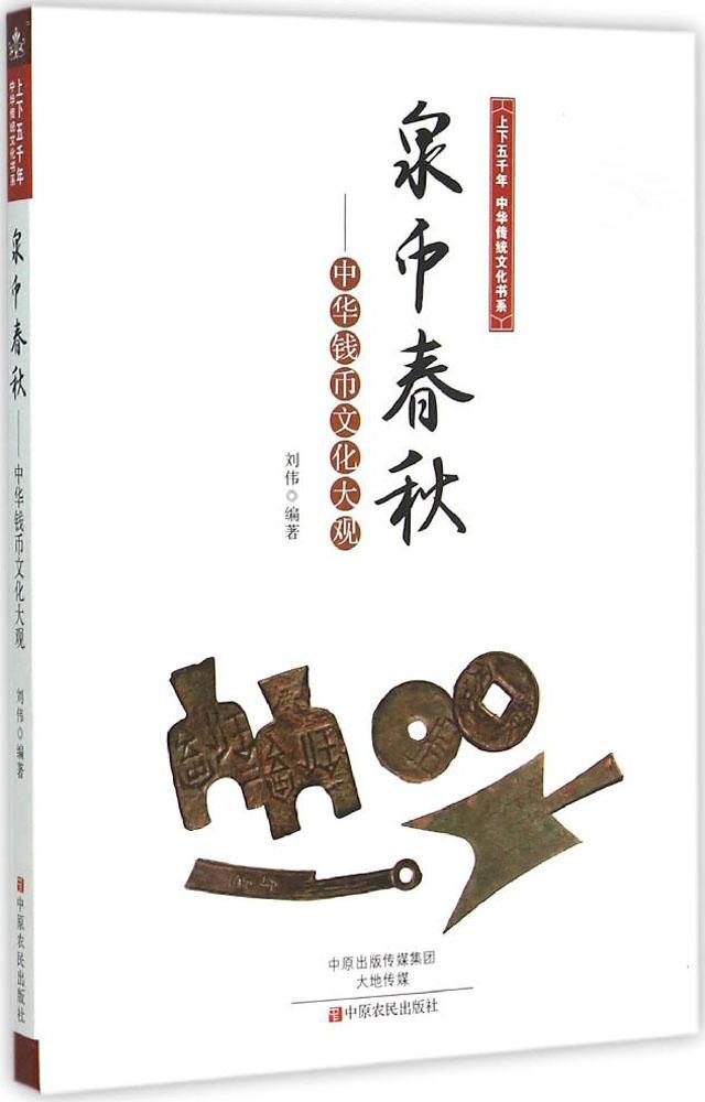 正常发货 正版包邮 泉中春秋-中华钱币文化大观 刘伟 书店 大陆漫画 中原农民出版社书籍 读乐尔畅销书