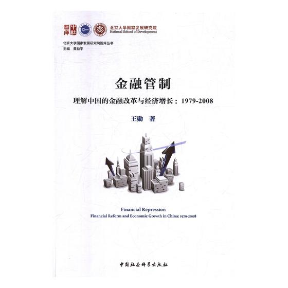 正版包邮 金融管制:理解中国的金融改革与经济增长:1979-2008 王勋 书店 证券 中国社会科学出版社书籍 畅销书