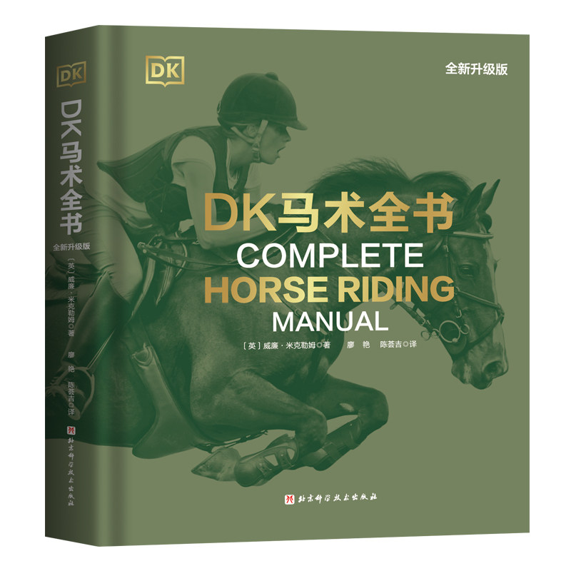 正版包邮 DK马术全书 全新升级版 综合性马术指导全书 装备 场地 训练基础 从入门新手到全面掌握马术骑乘技术 北京科学技术出版
