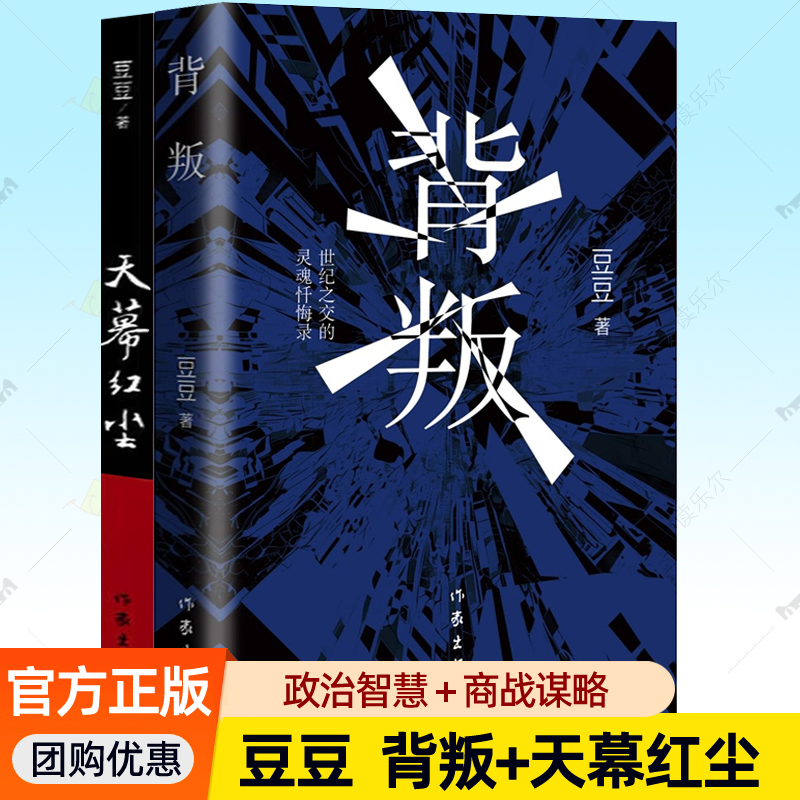 背叛天幕红尘豆豆原版书籍正版原著未删减版2册 遥远的救世主作者豆豆三部曲解读西方社会本质作家出版社政治智慧谋略商战小说书籍