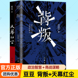 书籍正版 救世主作者豆豆三部曲解读西方社会本质作家出版 原著未删减版 遥远 社政治智慧谋略商战小说书籍 2册 背叛天幕红尘豆豆原版