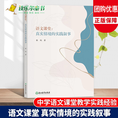 语文课堂 真实情境的实践叙事 中学语文课堂教学实践教学研究经验指导 语文素养提升教师教育工作者用书 语文课堂教学改革指导