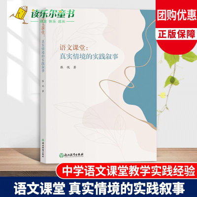 语文课堂 真实情境的实践叙事 中学语文课堂教学实践教学研究经验指导 语文素养提升教师教育工作者用书 语文课堂教学改革指导