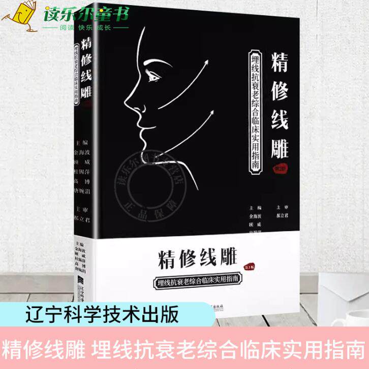 精修线雕 第2版 埋线抗衰老综合临床实用指南美容护肤技术 整形美容技术指南 衰老的分析局部 9787559105783 辽宁科学技术出版社