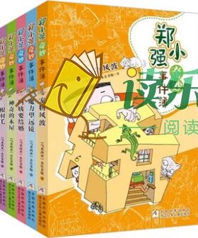 【现货包邮】 郑小强奇妙事件簿共5册：神奇的木屋+三根羽毛+阿姨要结婚+宠物风波+魔力望远镜等永乐多斯一个淘气男孩的成长故事