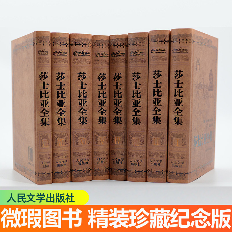 莎士比亚全集 朱生豪译 人民文学出版社 精装版全套8册 莎士比亚悲喜剧集37个剧本哈姆雷特李尔王奥赛罗麦克白文学书籍