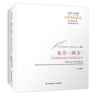 东方－西方:尼采摆脱欧洲世界图景的尝试:Nietzsches versuch einer loslosung v 奥尔苏奇 尼采 哲学宗教书籍华东师范大学出版社