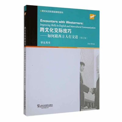 正版包邮 跨文化交际技巧:如何跟西方人打交道:学生用书上海外语教育出版社有限公司中小学教辅9787544674829