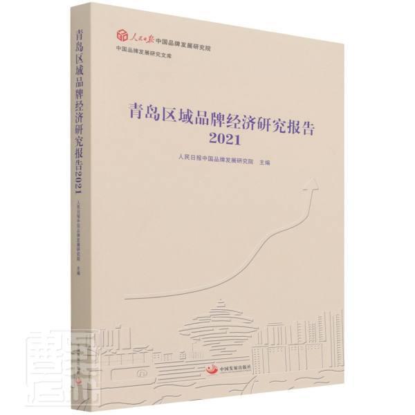 青岛区域品牌经济研究报告2021 人民日报中国品牌发展研究院 区域经济品牌战略研究报告青岛普通大众经济书籍中国发展出版社
