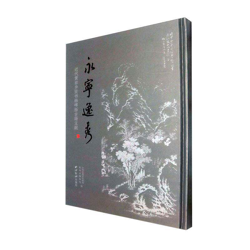 永宁逸秀:代黄岩乡贤书画碑拓古籍文献 台州市黄岩区政协 艺术书籍正版西泠印社出版社
