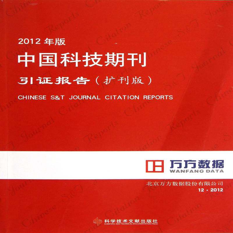 2012年版中国科技期刊引证报告:扩刊版 北京万方数据股份科技期刊期刊索引中国社会科学书籍正版科学技术文献出版社
