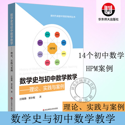 数学史与初中数学教学 理论、实践与案例 HPM教学 新时代中学数学教师丛书 教学改革 汪晓勤栗小妮 正版 华东师范大学出版社