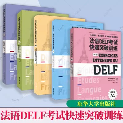 全5册 法语DELF考试快速突破训练A1+A2+B1+B2 DELF听力阅读理解书面表达口语真题模拟测试训练题 DELF考试通关秘籍题型答题技巧