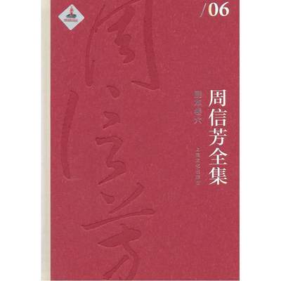 正版周信芳全集:六:剧本卷书店艺术上海文化出版社书籍 读乐尔畅销书