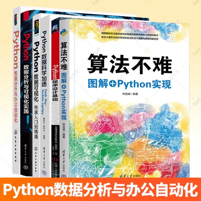 PYTHON数据分析与可视化实践 快速入门到精通 PYTHON数据科学加速 PYTHON数据分析与办公自动化 PYTHON程序设计基础 算法不难