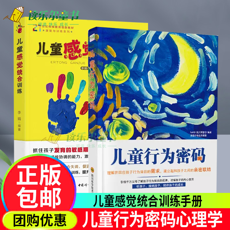 儿童行为密码心理学 +儿童感觉统合训练实用手册书籍儿童心理学0-3-6-12岁幼儿家庭好妈妈教育类书亲子家教书中国幼儿童的感统