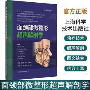 现货速发 金熙真编张文俊聂兵丛鹂瑶主译上海科学技术整形外科超声介入技术临床解剖学微整形治疗技术 面颈部微整形超声解剖学