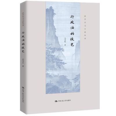 正版包邮 行政法的技艺 法学学习方法丛书  王贵松 中国人民大学出版社 9787300339627 书籍