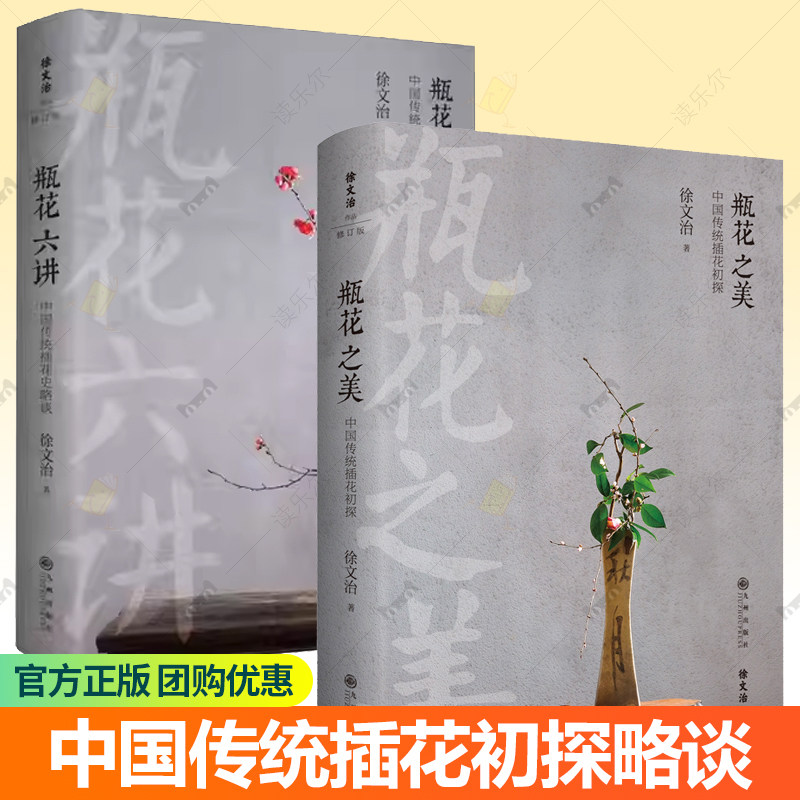 瓶花六讲 瓶花之美 徐文治作品 日式盛花瓶花杰作集萃 中国传统插花史略谈 中国传统插花初探 解读瓶花理论 梳理中国历代瓶花史料