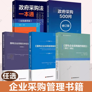 政府采购500问 政府采购培训丛书任选 国有企业采购操作规范商务部分 采购管理规范 政府采购法一本通 国有企业采购文件示范文本