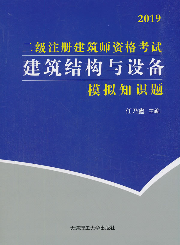 二级注册建筑师资格考试建筑结构与设备模拟知识题 任乃鑫 全国建筑师考试 书籍