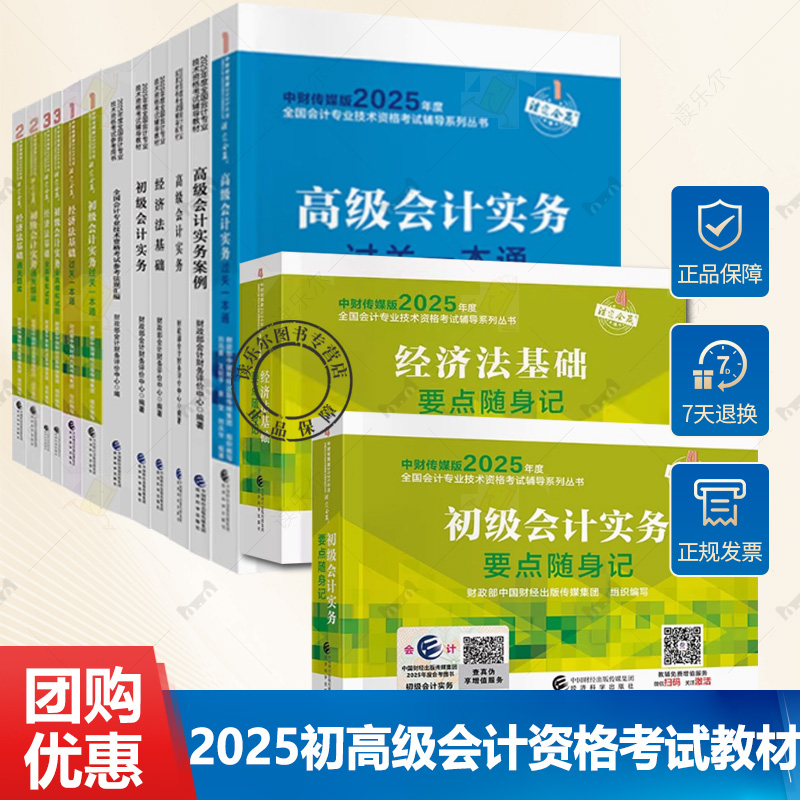 2025初高级会计职称考试教材教辅初级会计实务经济法基础过关一本通通关题库全真模拟试题要点随身记备考会计专业技术初级资格考试