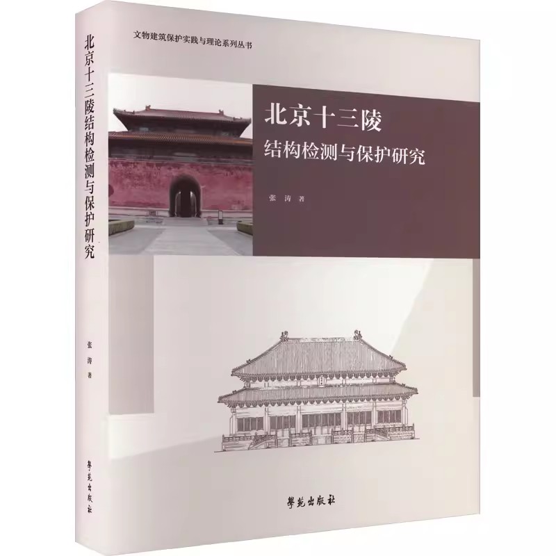 正版包邮  北京十三陵结构检测与保护研究 张涛   文物建筑保护实践与理论系列丛书 学苑出版社  9787507760019