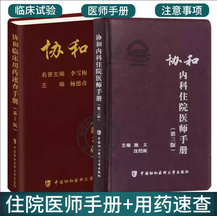 2册】协和内科住院医师手册+协和临床用药速查手册第二版 实用内科学 临床医生用药经验临床用药速查手册指南内科学急诊处方书籍