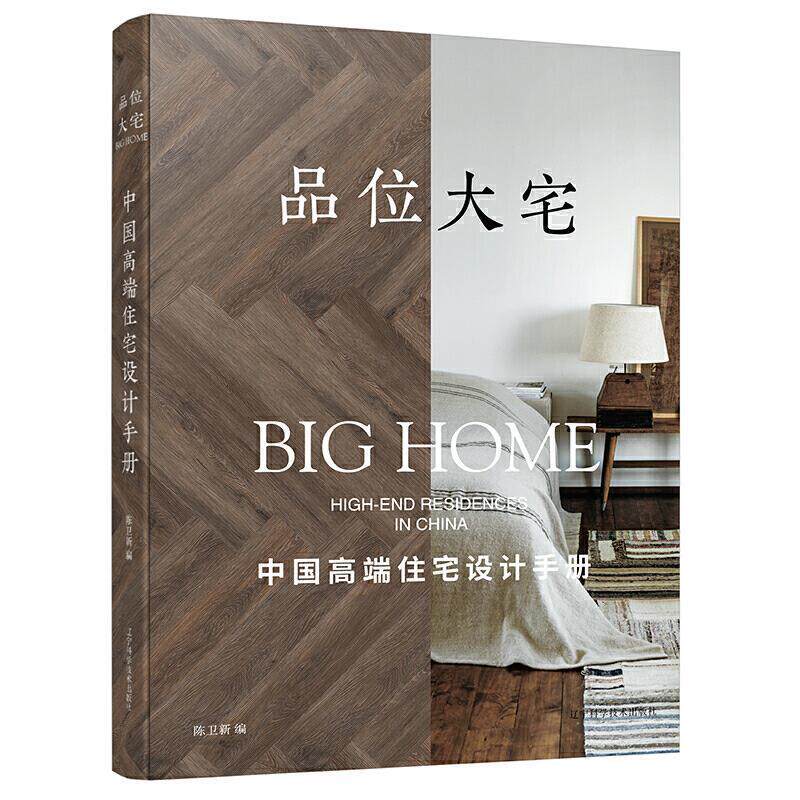 品位大宅:中国住宅设计手册:high-end r 陈卫新 住宅室内装饰设计手册大宅设计师豪宅设计师室内设计师建筑书籍辽宁科学技术出版社