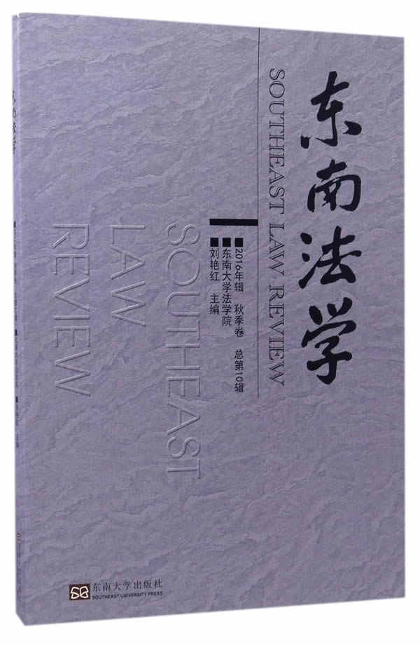 正版 东南法学2016年辑(秋季卷) 刘艳红主编 从事相关研究工作人员参考阅读书籍 法学界学术热点问题分析 9787564168889