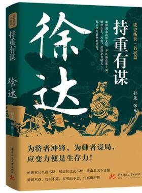 2023新书 持重有谋 徐达 孙晟 张乐 读史衡世名将篇 大明军锋之冠 北伐破元之帅 为将者冲锋为帅者谋局 9787568094016 华中科技社
