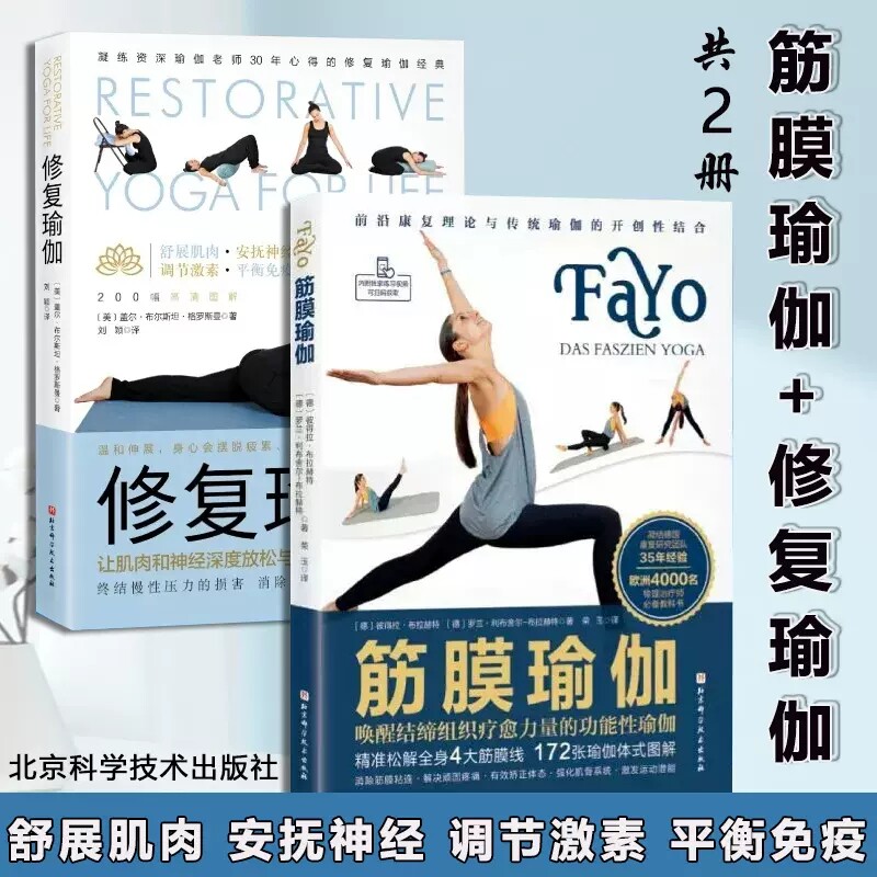 正版包邮 筋膜瑜伽+修复瑜伽 全套2册 唤醒结缔组织疗愈力量的功能性瑜伽 展肌肉安抚神经调节激素平衡免疫 北京科学技术出版社