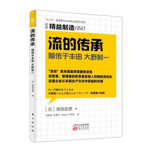 流的传承:嫡传于丰田 大野耐一 原田武彦 丰田汽车公司工业企业管理经验 经济书籍东方出版社