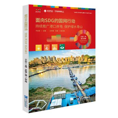 面向SDG的国网行动:持续推广港口岸电 保护:Promote shore power for lucid waters and lush mo 于志宏   经济书籍企业管理出版社
