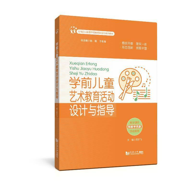 正版学前儿童艺术教育活动设计与指导(高等职业教育学前教育新业态系列教材) 周宇飞     儿童读物书籍