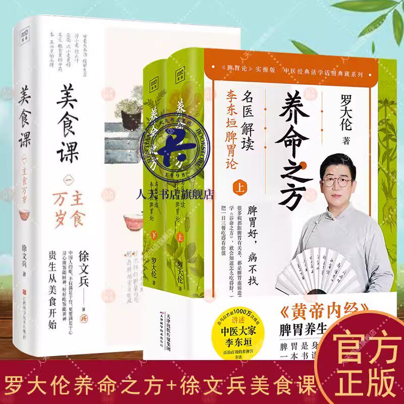 养命之方 名医解读李东垣脾胃论+美食课全3册 罗大伦的书籍黄帝内经脾胃养生实践健脾祛湿调理脾胃儿童成人补脾胃食疗方中医养生