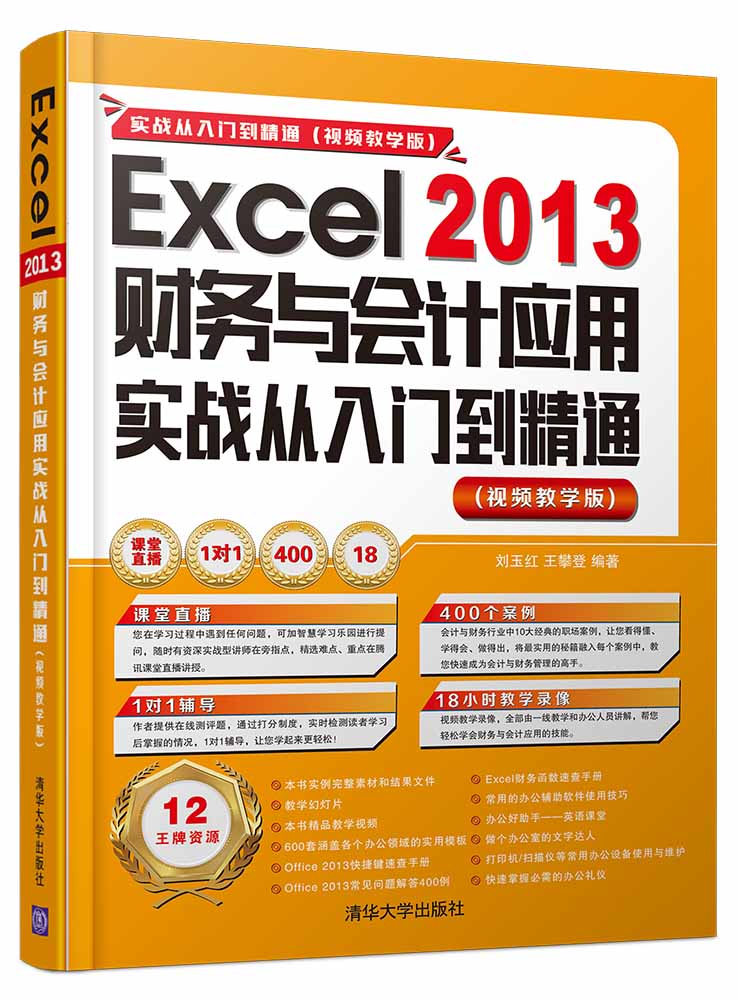 Excel 2013财务与会计应用实战从入门到精通 视频教学版 刘玉红王攀登 计算机入门 书籍