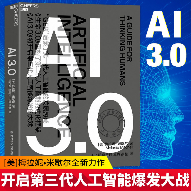 AI 3.0 复杂的作者梅拉妮•米歇尔又一全新力作 人工智能爆发大戏 人工智能书籍 源于人工智能领域发展真实状态的记录湛庐正版x