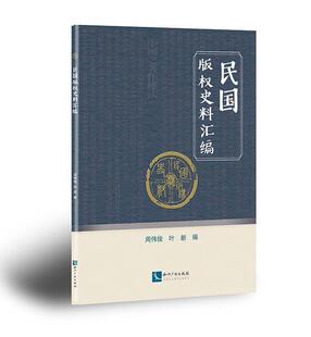 社书籍 正版 权史料汇编者_周伟俊叶新责_阴海燕书店法律知识产权出版 民国版 读乐尔畅销书 包邮