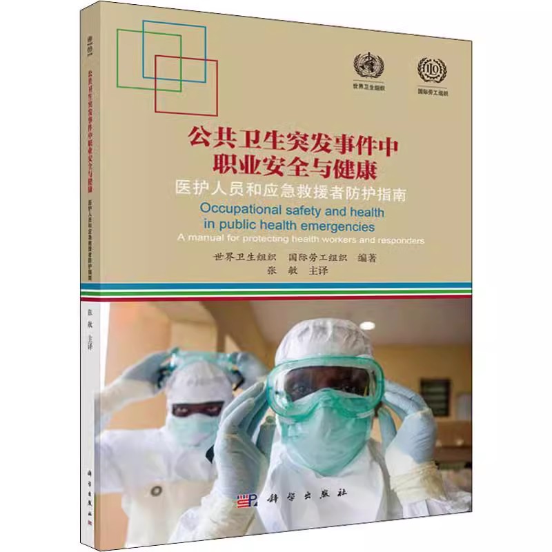 公共卫生突发事件中职业安全与健康医护人员和应急救援者防护指南T世界卫生组织国际劳工组织编著9787030644459科学出版社