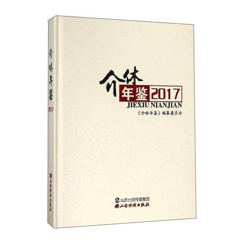 介休年鉴:2017 《介休年鉴》纂委员会 辞典与工具书书籍山西经济出版社