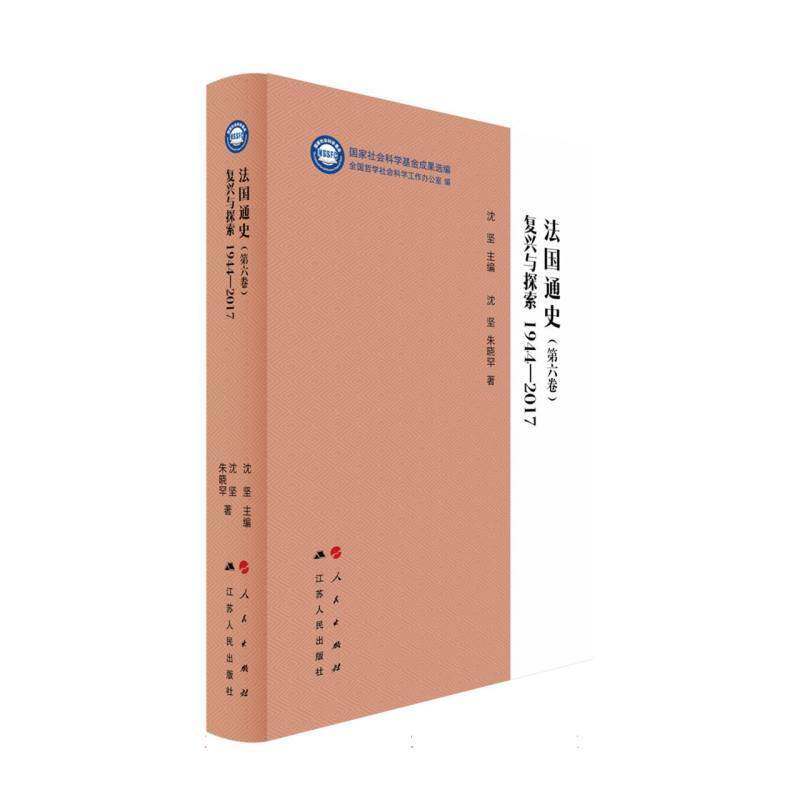 法国通史:第六卷:复兴与探索:1944-2017 沈坚   图书书籍人民出版社